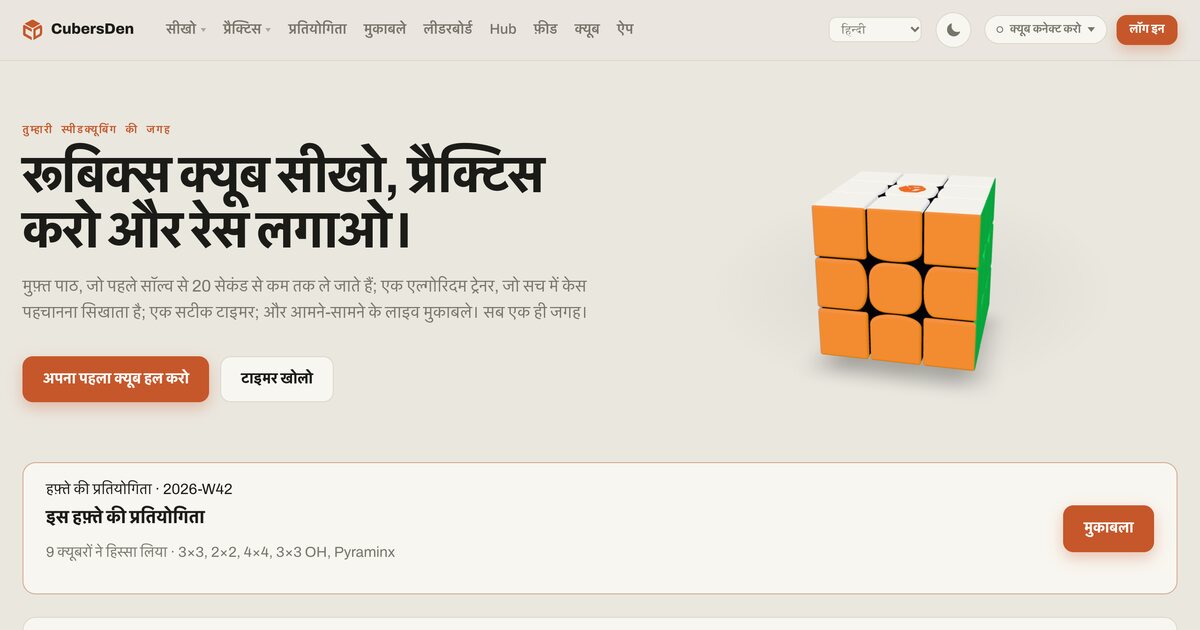The CubersDen home page in Hindi